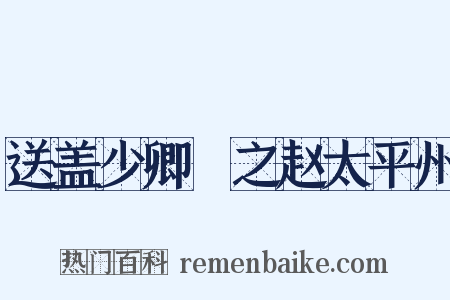 送盖少卿晞之赵太平州是什么意思的图片